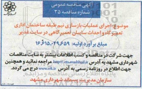  مناقصه اجرای عملیات بازسازی نیم طبقه ساختمان اداری تعمیرگاه و احداث سایبان تعمیرگاهی 