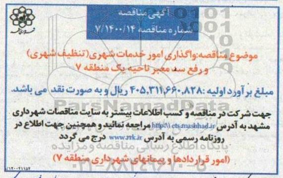 مناقصه،مناقصه واگذاری امور خدمات شهری و رفع سد معبر 