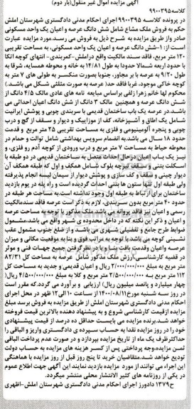 مزایده مزایده ششدانگ عرصه و اعیان یک واحد مسکونی