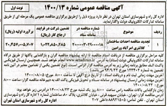 مناقصه ، مناقصه احداث ساختمان کلانتری 