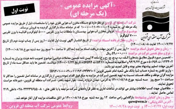 مزایده فروش دو دستگاه مخزن آب هوایی فلزی 