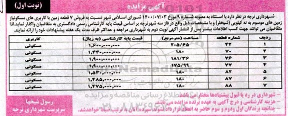 مزایده مزایده فروش 7 قطعه زمین با کاربری مسکونی نوبت اول 