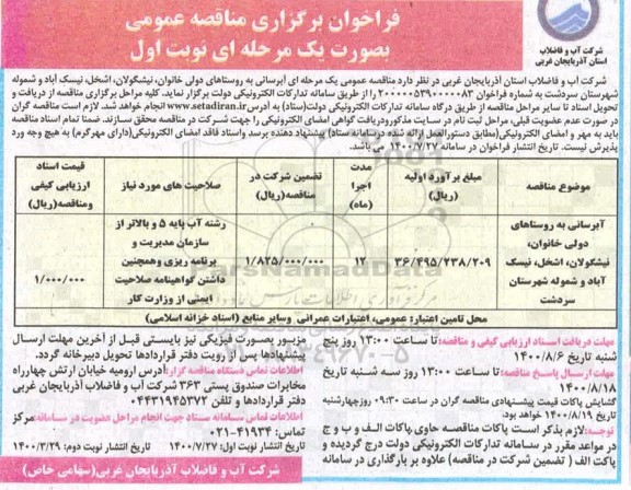 فراخوان مناقصه، تجدید مناقصه آبرسانی به روستاهای... 