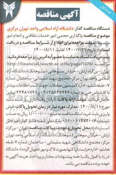 مناقصه، مناقصه واگذاری حجمی امور خدمات نظافتی و انجام امور مربوط 