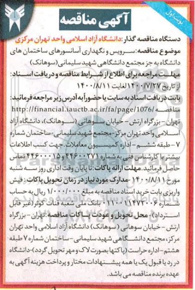 مناقصه، مناقصه سرویس و نگهداری آسانسورهای ساختمان های دانشگاه 