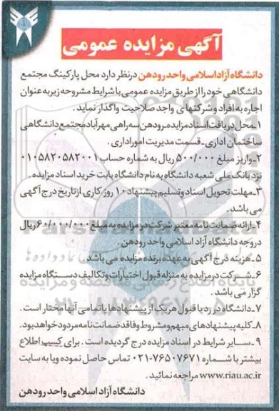 آگهی مزایده عمومی, مزایده محل پارکینگ مجتمع دانشگاهی