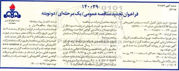 تجدید مناقصه خرید ماژول کنترل کننده سیلندر انجین های وارتسیلا ccm 