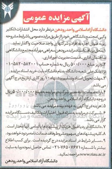آگهی مزایده عمومی, مزایده واگذاری محل انتشارات (تکثیر و کپی)