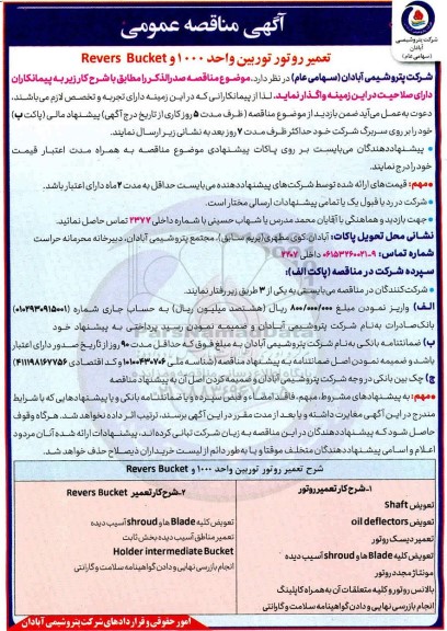 مناقصه تعمیر روتور توربین واحد 1000 و Revers buket