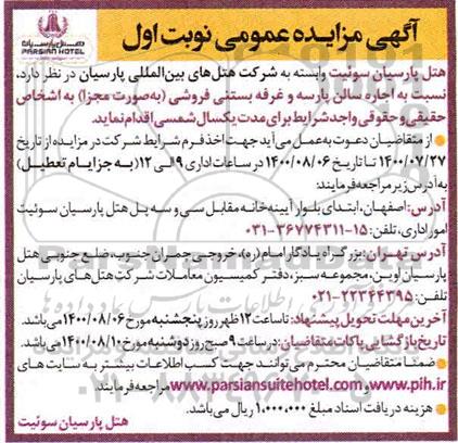 مزایده اجاره سالن پارسه و غرفه بستنی فروشی