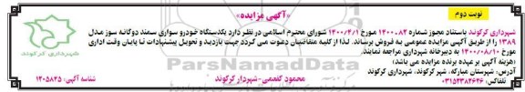 مزایده، مزایده فروش یک دستگاه خودرو سواری سمند - نوبت دوم 