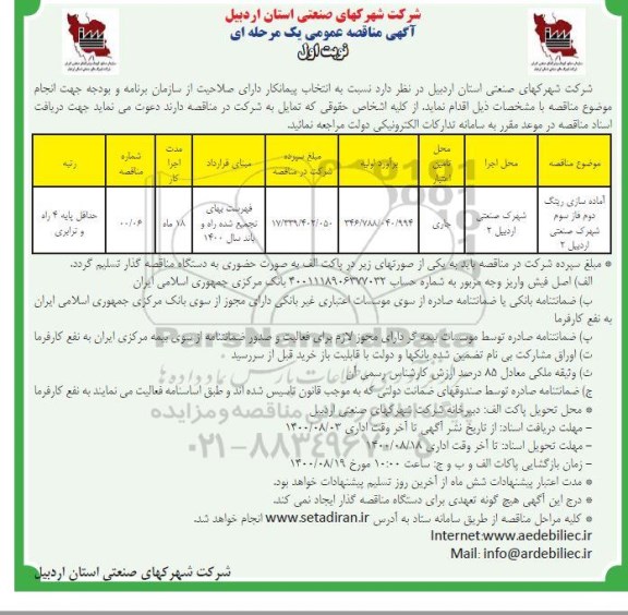 مناقصه، مناقصه آماده سازی ریتگ دوم فاز سوم شهرک صنعتی