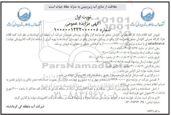 مزایده فروش کلیه اقلام مازاد کارگاه عمرانی