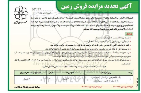 مزایده مزایده تجدید فروش یک قطعه از زمین های خود نوبت اول 