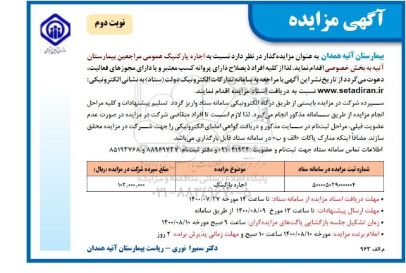 مزایده، مزایده اجاره پارکینگ عمومی- نوبت دوم