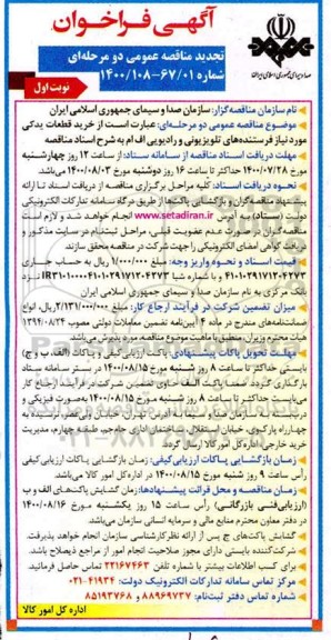 فراخوان مناقصه خرید قطعات یدکی مورد نیاز فرستنده های تلویزیونی و رادیویی تجدید