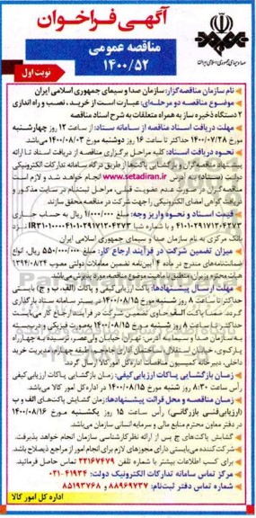 فراخوان مناقصه خرید، نصب و راه اندازی 2 دستگاه ذخیره سازه