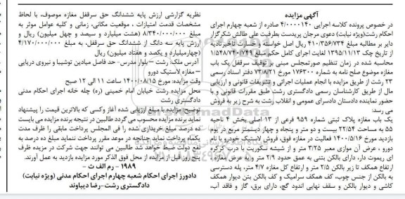 مزایده مزایده یکباب مغازه پلاک ثبتی 959 فرعی