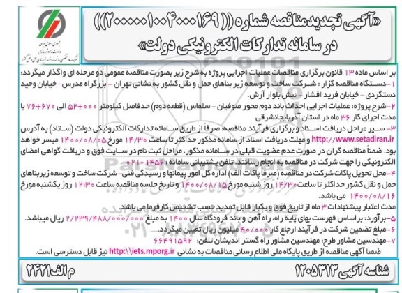 تجدید مناقصه  احداث باند دوم محور 