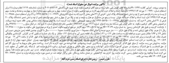 مزایده مزایده چهل و دو پنجم سهم مشاع از ششدانگ پلاک ثبتی 