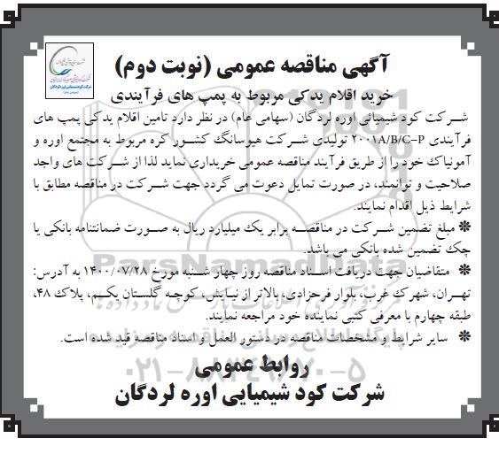 مناقصه ، مناقصه خرید اقلام یدکی مربوط به پمپ های فرآیندی - نوبت دوم