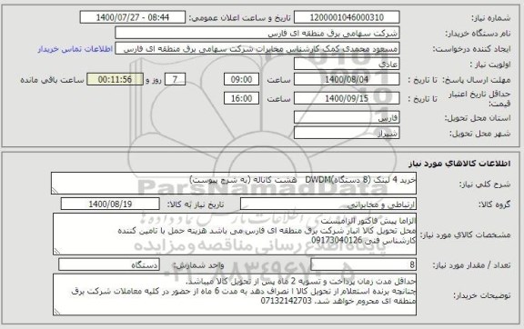 استعلام خرید 4 لینک (8 دستگاه)DWDM   هشت کاناله (به شرح پیوست)
