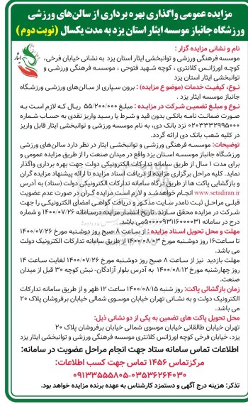 مزایده ، مزایده عمومی واگذاری بهره برداری از سالن های ورزشی ورزشگاه جانباز - نوبت دوم 