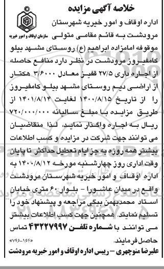 مزایده اجاره دارای 27/5 قفیز معادل 3.600 هکتار از اراضی دیم روستای