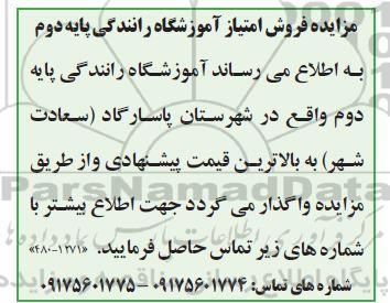 مزایده فروش امتیاز آموزشگاه رانندگی پایه دوم