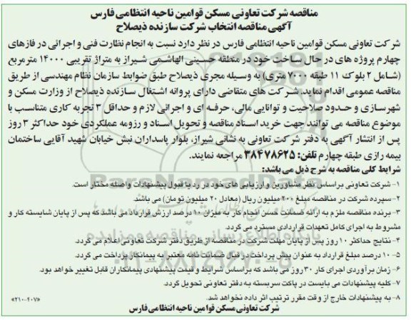 مناقصه انتخاب شرکت سازنده ذیصلاح