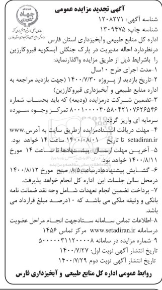 مزایده احاله مدیریت در پارک جنگلی تجدید