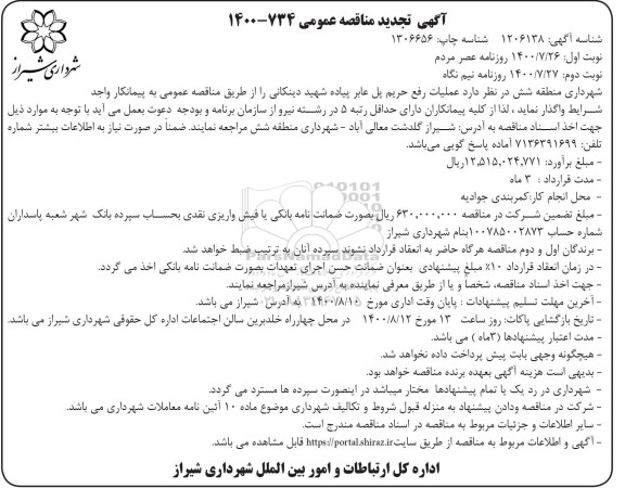 مناقصه عملیات رفع حریم پل عابر پیاده 