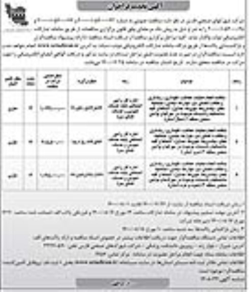 تجدید مناقصه، تجدید مناقصه انجام عملیات حفاظت، نگهداری، زیباسازی و نظافت ...