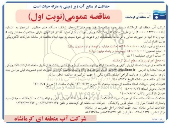 مناقصه عمومی ،  مناقصه عمومی انسداد چاه های غیر مجاز،  توقیف دستگاههای حفاری  غیرمجاز