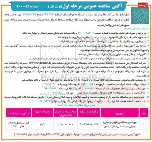 مناقصه اجرای جدولگذاری بلوار (رفوژ) میانی با جدول ...