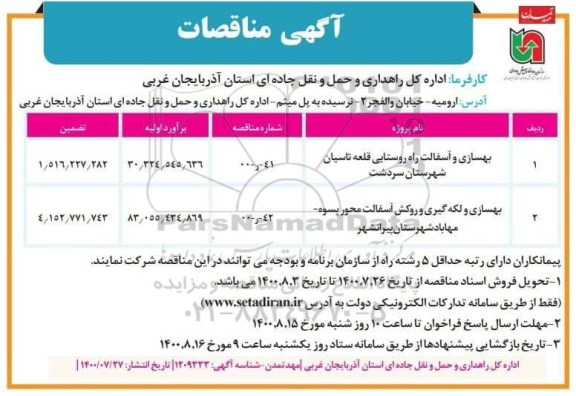 مناقصه  بهسازی و آسفالت راه روستایی قلعه تاسیان شهرستان 