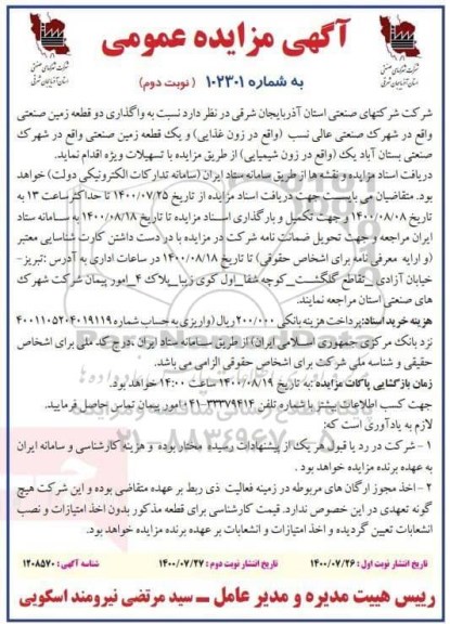 مزایده واگذاری دو قطعه زمین صنعتی نوبت دوم