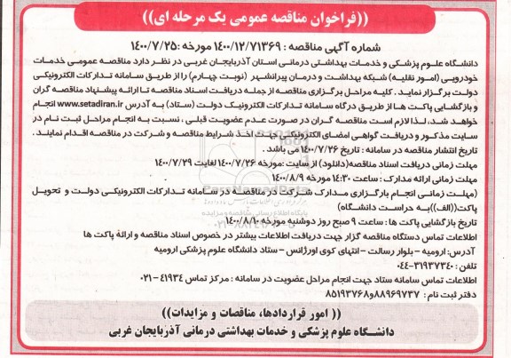 مناقصه عمومی،مناقصه عمومی خدمات خودرویی (امور نقلیه)  - نوبت چهارم