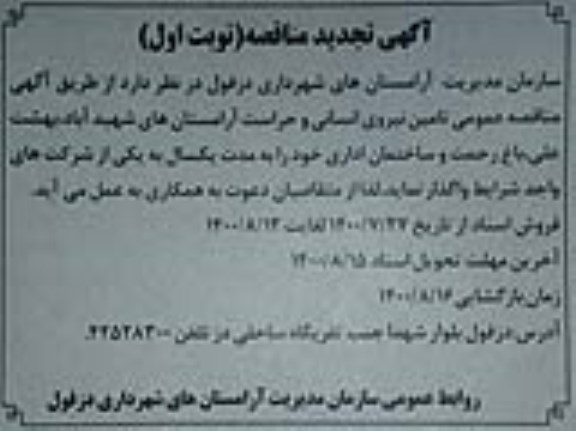 تجدید مناقصه تامین نیروی انسانی و حراست