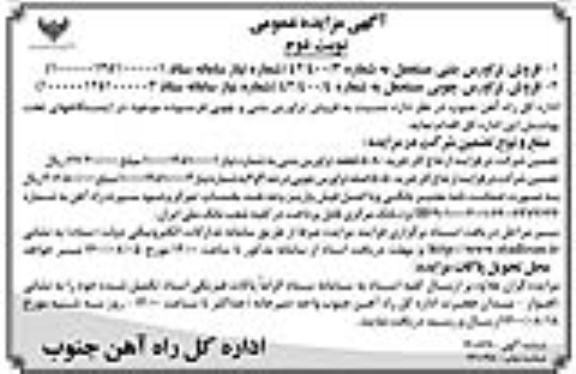 مزایده فروش تراورس بتنی - نوبت دوم