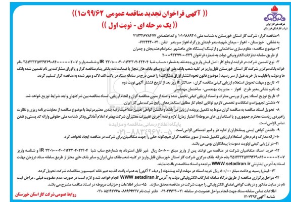 فراخوان تجدید مناقصه مقاوم سازی ساختمانی و ارتینگ ایستگاه