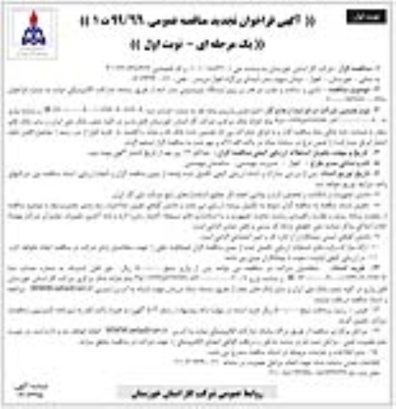 فراخوان مناقصه تامین و ساخت و نصب دو هدر بر روی ایستگاه پتروشیمی