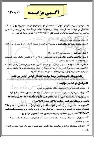 مزایده، مزایده فروش یک باب منزل مسکونی، تعداد 8 دستگاه خودروی سبک