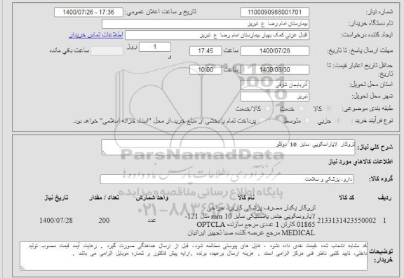 استعلام تروکار لاپاراسکوپی سایز 10 دوقلو 