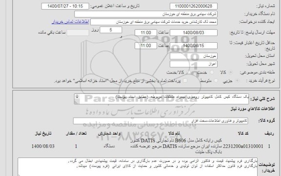 استعلام یک دستگاه کیس کامل کامپیوتر رومیزی بهمراه متعلقات مربوطه (مطابق اسناد پیوست)