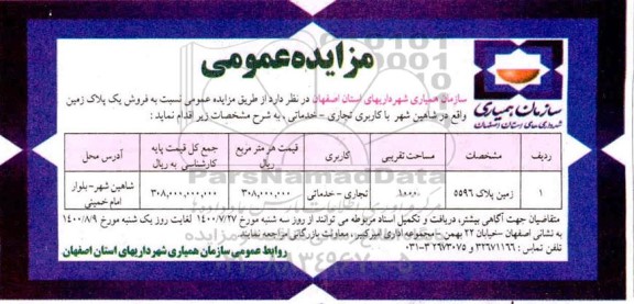 مزایده مزایده فروش یک پلاک زمین 1000 مترمربع