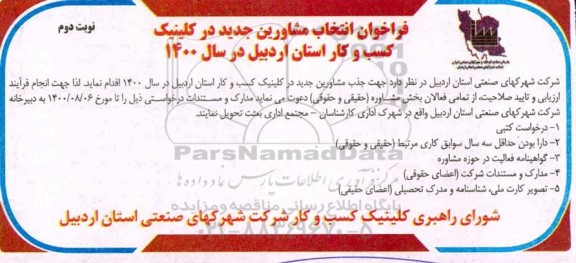 فراخوان، فراخوان انتخاب مشاورین جدید در کلینیک کسب و کار استان- نوبت دوم