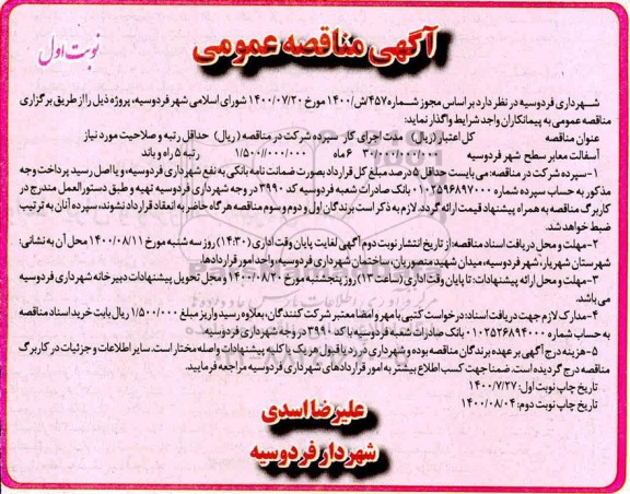 مناقصه آسفالت معابر سطح شهر