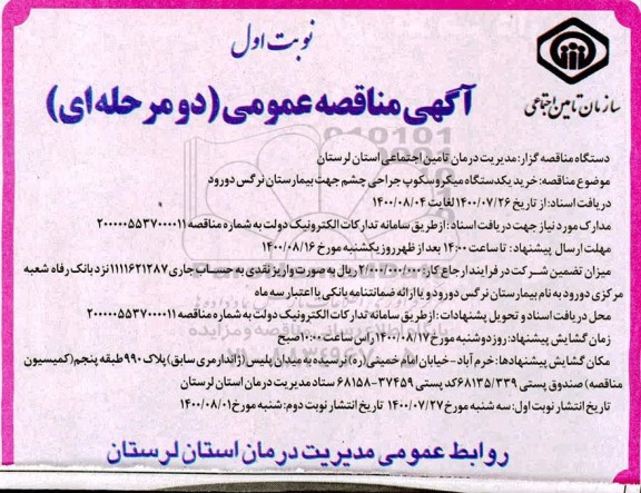 مناقصه خرید یکدستگاه میکروسکوپ جراحی چشم 
