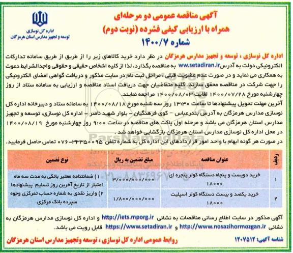 مناقصه خرید دویست و پنجاه دستگاه کولر پنجره ای نوبت دوم 